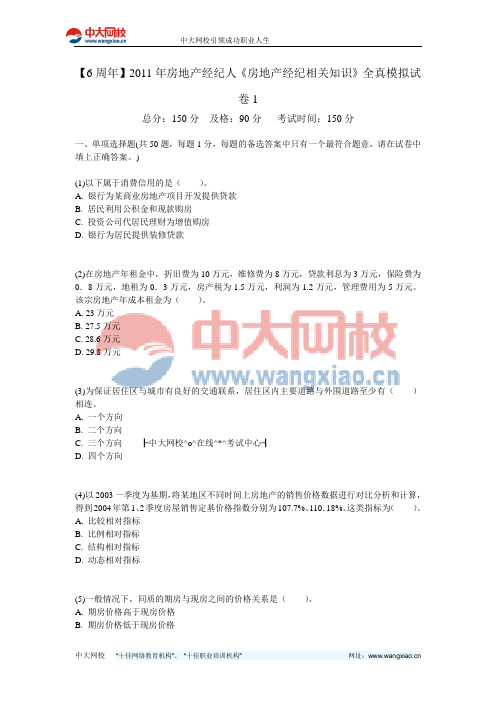 【6周年】2011年房地产经纪人《房地产经纪相关知识》全真模拟试卷1-中大网校