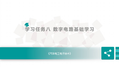 汽车电工电子 与、或、非基本逻辑门电路控制与分析