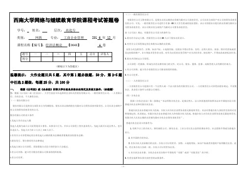 西南大学网络教育大作业0048