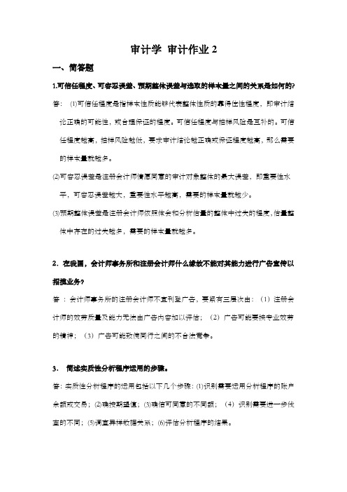 福建师范大学网络教育学院审计作业2