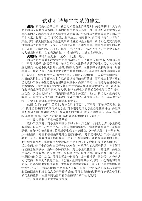 心理健康论文  试述和谐师生关系的建立