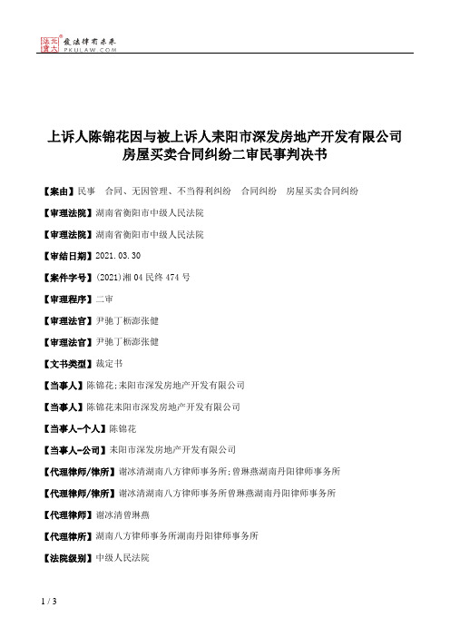 上诉人陈锦花因与被上诉人耒阳市深发房地产开发有限公司房屋买卖合同纠纷二审民事判决书