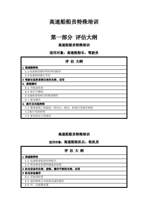 8. 高速船船员特殊培训评估大纲和规范