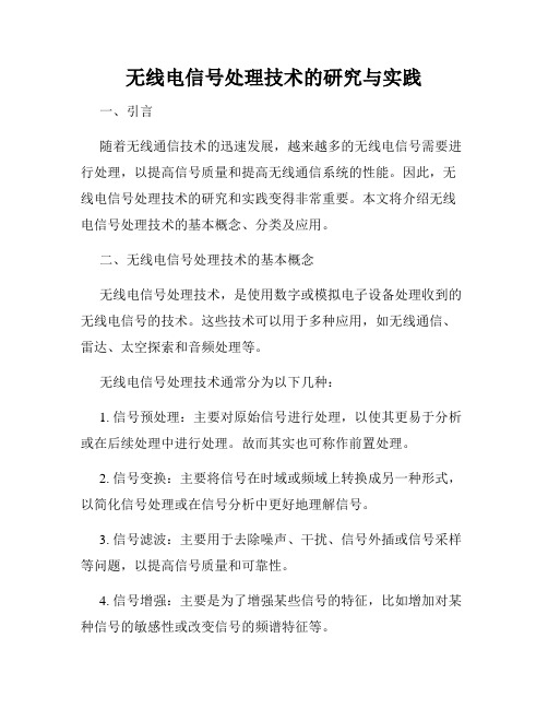 无线电信号处理技术的研究与实践