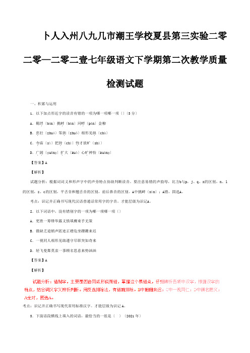 七年级下学期第二次教学质量检测试题含解析试题