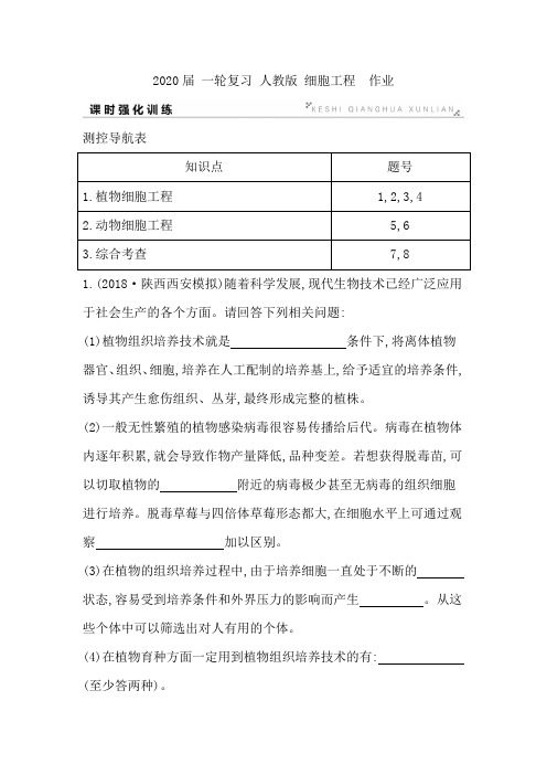 2020届 一轮复习 人教版 细胞工程  作业