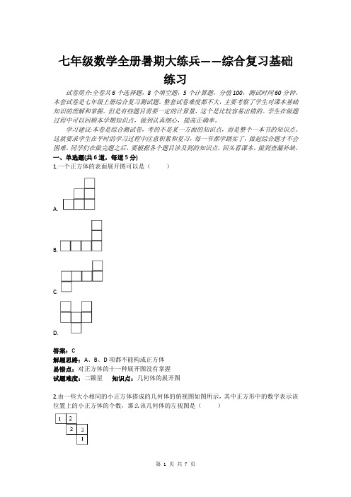 七年级上册数学综合复习基础题(含答案)