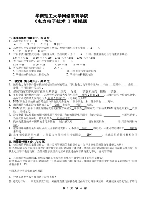 华南理工网络教育电力电子技术模拟题答案完整版