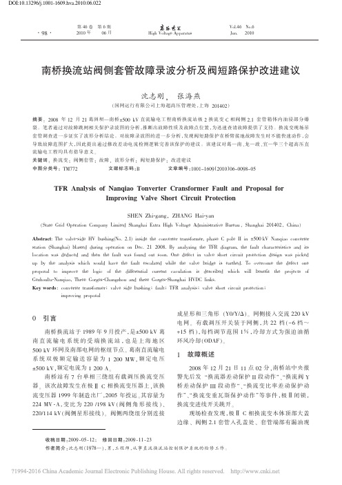 南桥换流站阀侧套管故障录波分析及阀短路保护改进建议_沈志刚