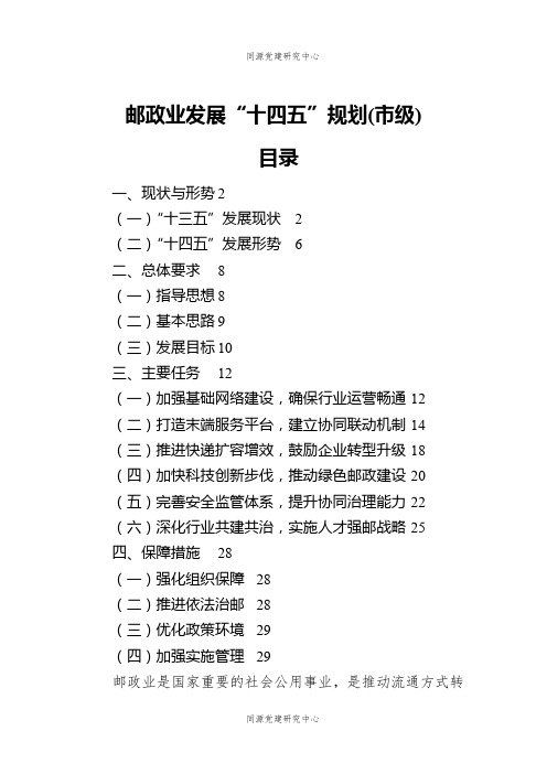 邮政业发展“十四五”规划(市级)