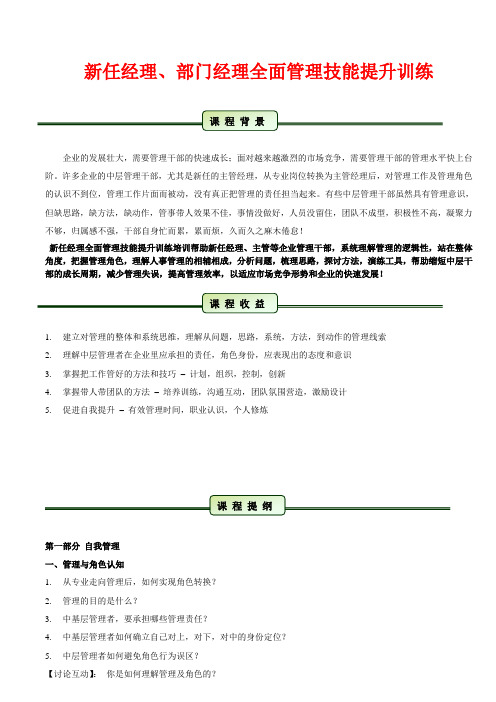 新任经理、部门经理全面管理技能提升训练(曹礼明)