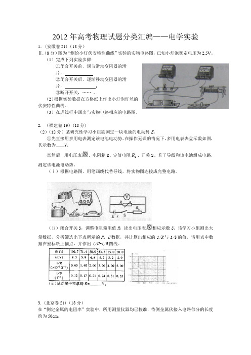 2012年高考物理试题分类汇编--电学实验