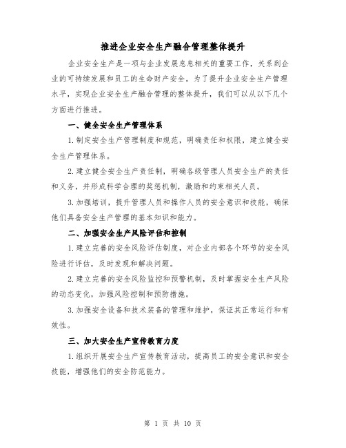 推进企业安全生产融合管理整体提升（三篇）