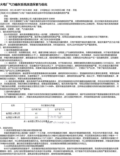 火电厂气力输灰系统改造探索与优化_1