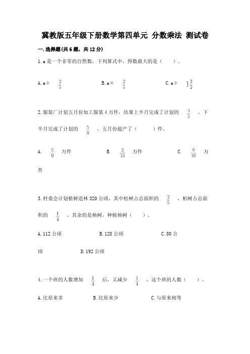 冀教版五年级下册数学第四单元 分数乘法 测试卷及答案(精选题)