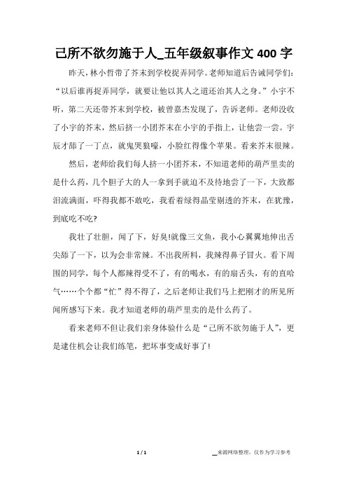 己所不欲勿施于人_五年级叙事作文400字