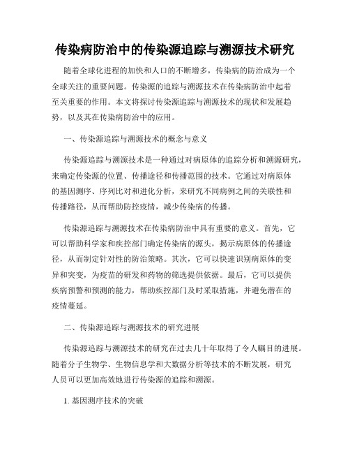 传染病防治中的传染源追踪与溯源技术研究