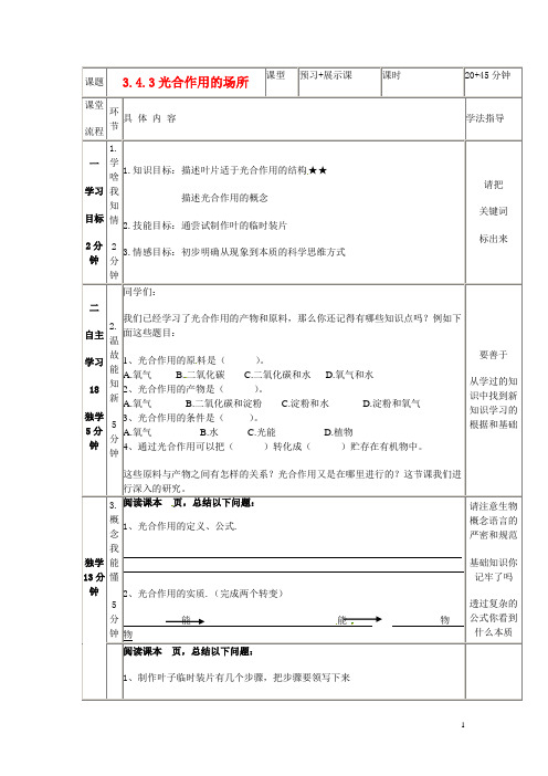 八年级生物上册《343光合作用的场所》导学案冀教版