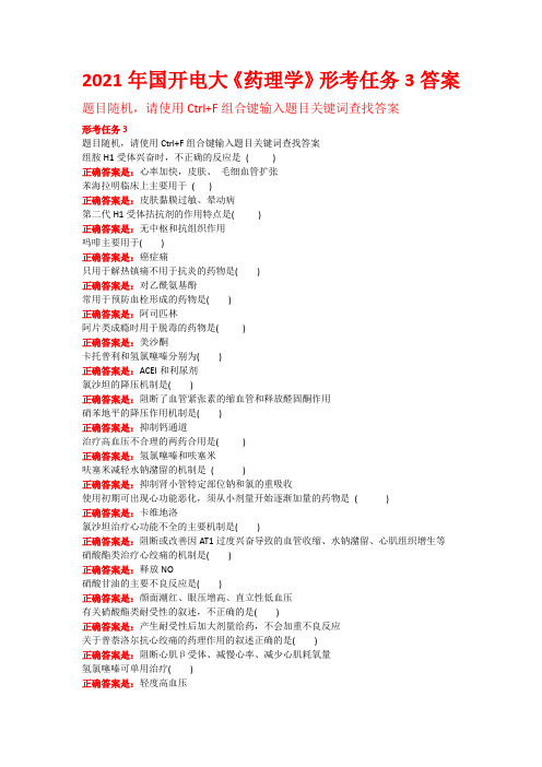 2021年国开电大《药理学》形考任务3答案