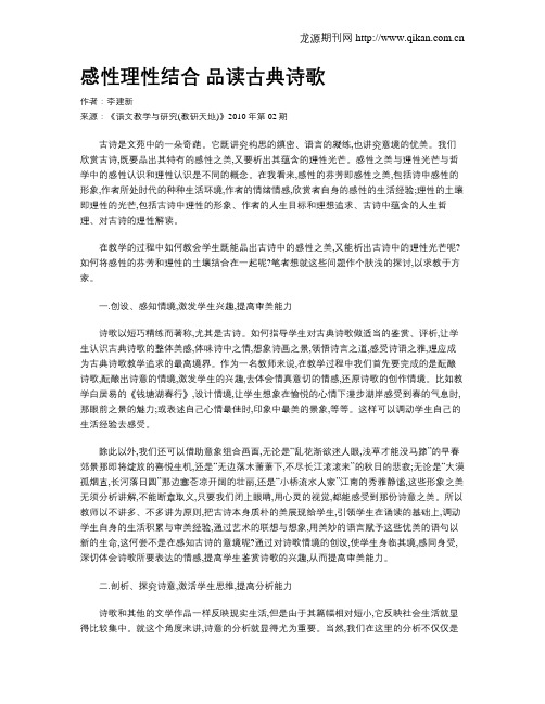 感性理性结合 品读古典诗歌