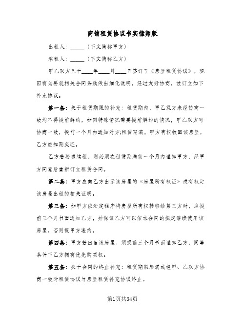 商铺租赁协议书实律师版(五篇)