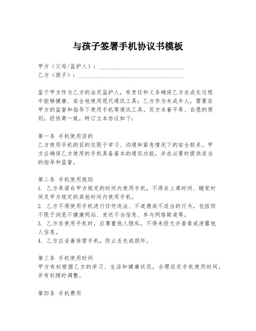 与孩子签署手机协议书模板