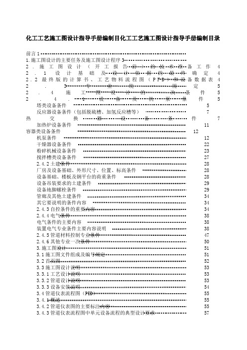 东华工程科技股份公司化工工艺施工图设计指导手册