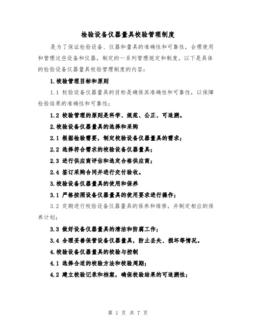 检验设备仪器量具校验管理制度(三篇)