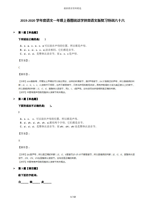 2019-2020学年度语文一年级上看图说话学拼音语文版复习特训六十六