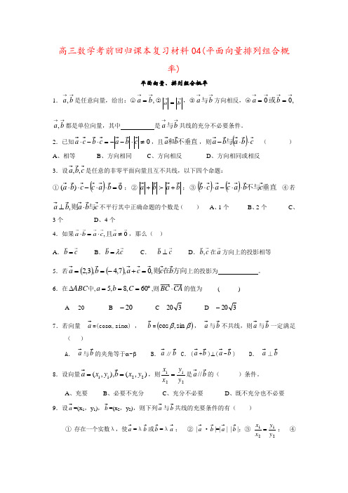 高三数学考前回归课本复习材料04(平面向量排列组合概率)