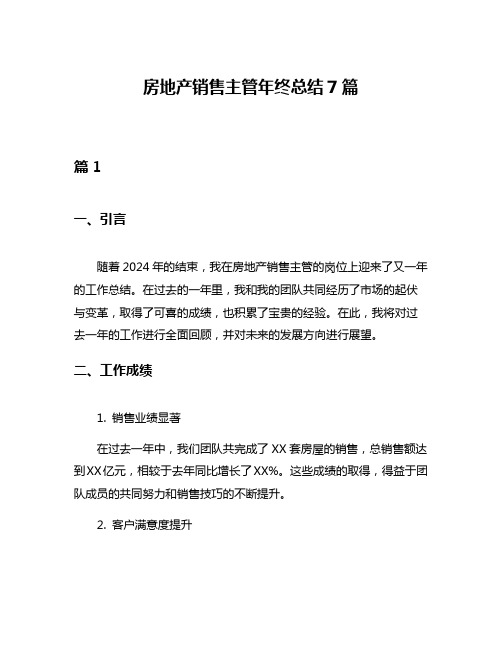 房地产销售主管年终总结7篇