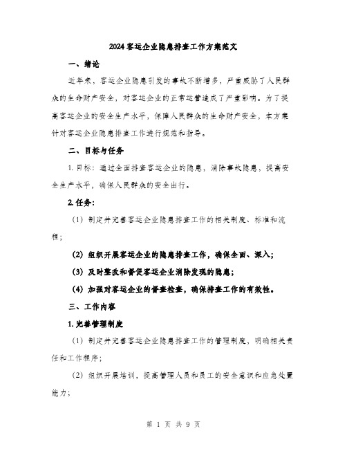 2024客运企业隐患排查工作方案范文(二篇)