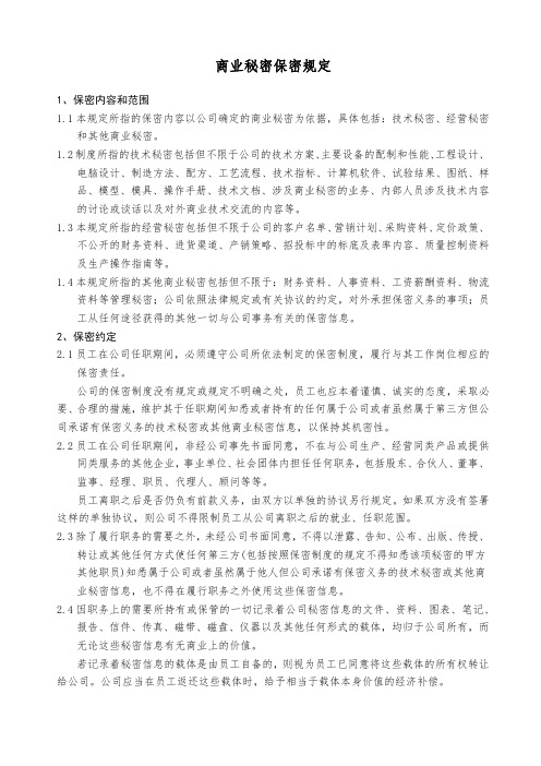 商业秘密保密规定