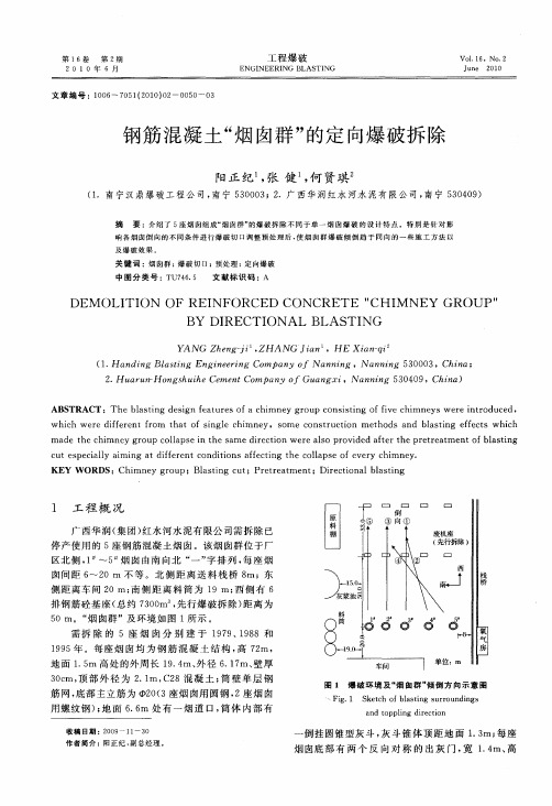 钢筋混凝土“烟囱群”的定向爆破拆除