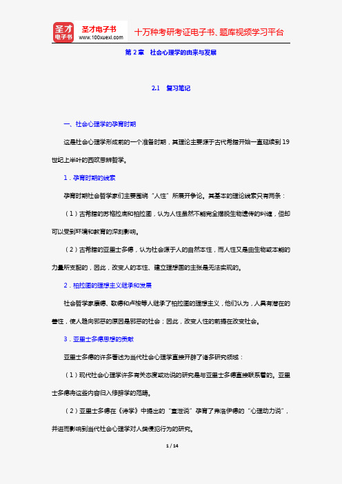 周晓虹《现代社会心理学》笔记+考研真题详解(第2章 社会心理学的由来与发展)【圣才出品】