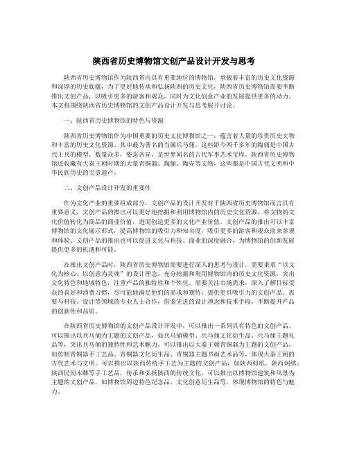 陕西省历史博物馆文创产品设计开发与思考