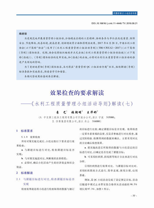 效果检查的要求解读——《水利工程质量管理小组活动导则》解读(七)