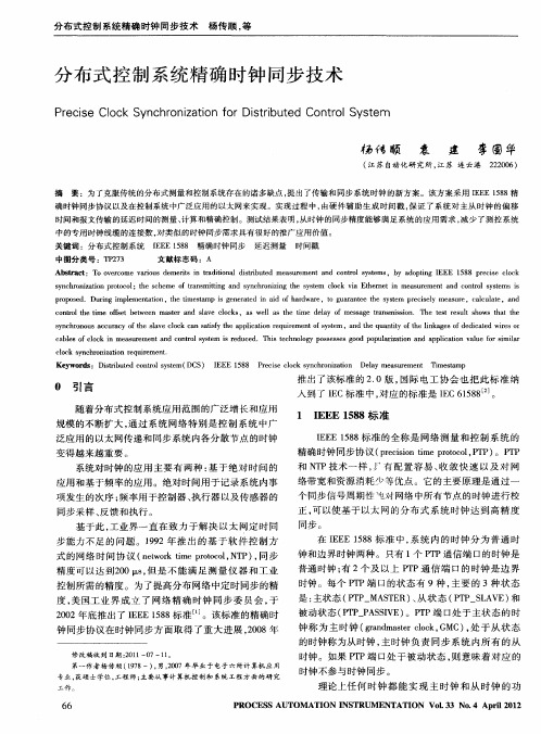 分布式控制系统精确时钟同步技术