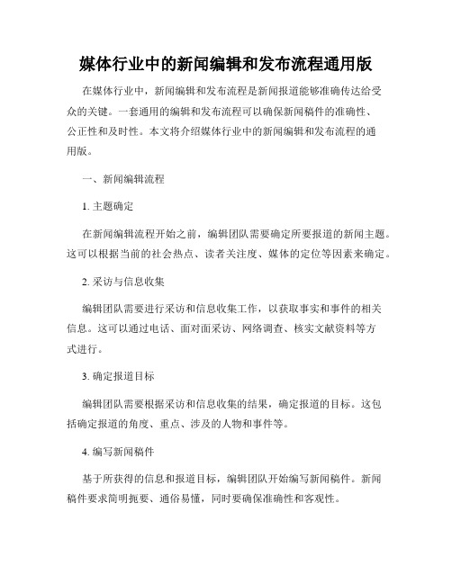 媒体行业中的新闻编辑和发布流程通用版