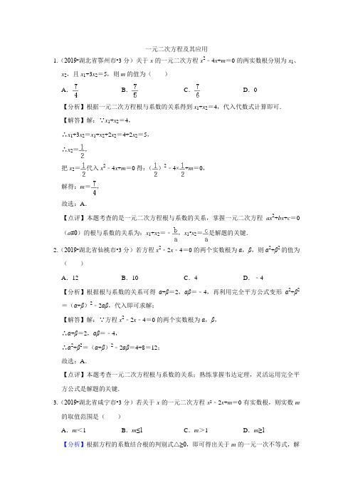 2021年全国各地中考数学试题分类汇编(第三期) 专题9 一元二次方程及其应用(含解析)