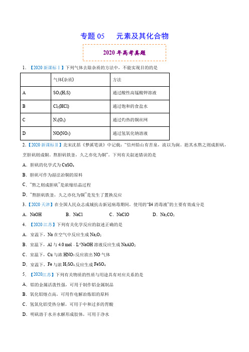 高中化学专题05 元素及其化合物-2020年高考化学真题与模拟题分类训练(学生版)