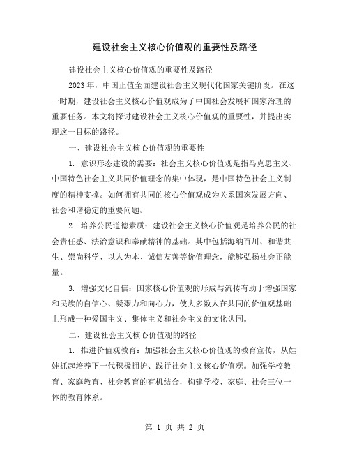 建设社会主义核心价值观的重要性及路径