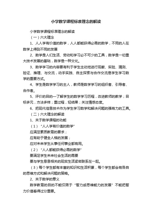 小学数学课程标准理念的解读