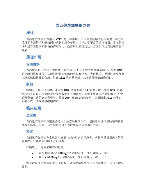 吉西他滨加顺铂方案