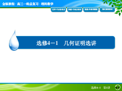 【教材梳理 金版教程】2016高考(新课标)数学(理)大一轮复习配套课件：选4-1几何证明选讲-1