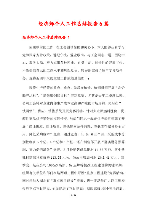 经济师个人工作总结报告6篇