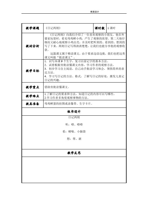 西南师大版三年级语文上册《一单元  5 日记两则》公开课教案_3