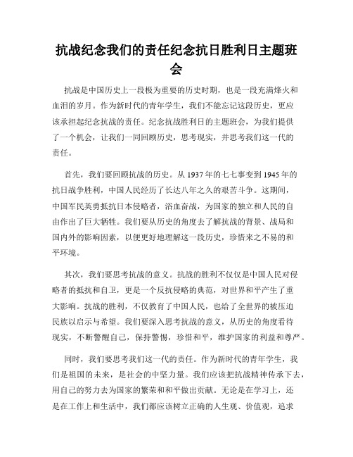抗战纪念我们的责任纪念抗日胜利日主题班会