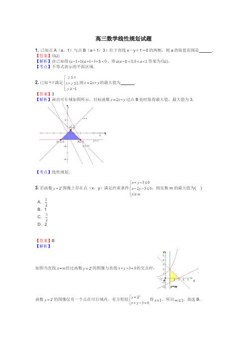 高三数学线性规划试题
