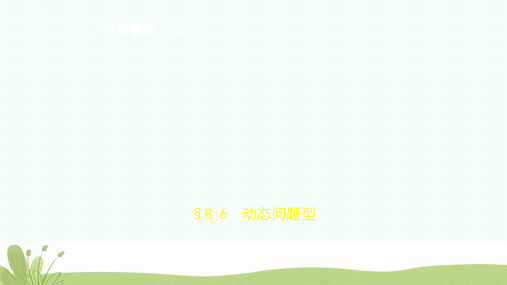 2019年中考数学一轮复习第八章专题拓展8.6动态问题型试卷部分课件ppt版本